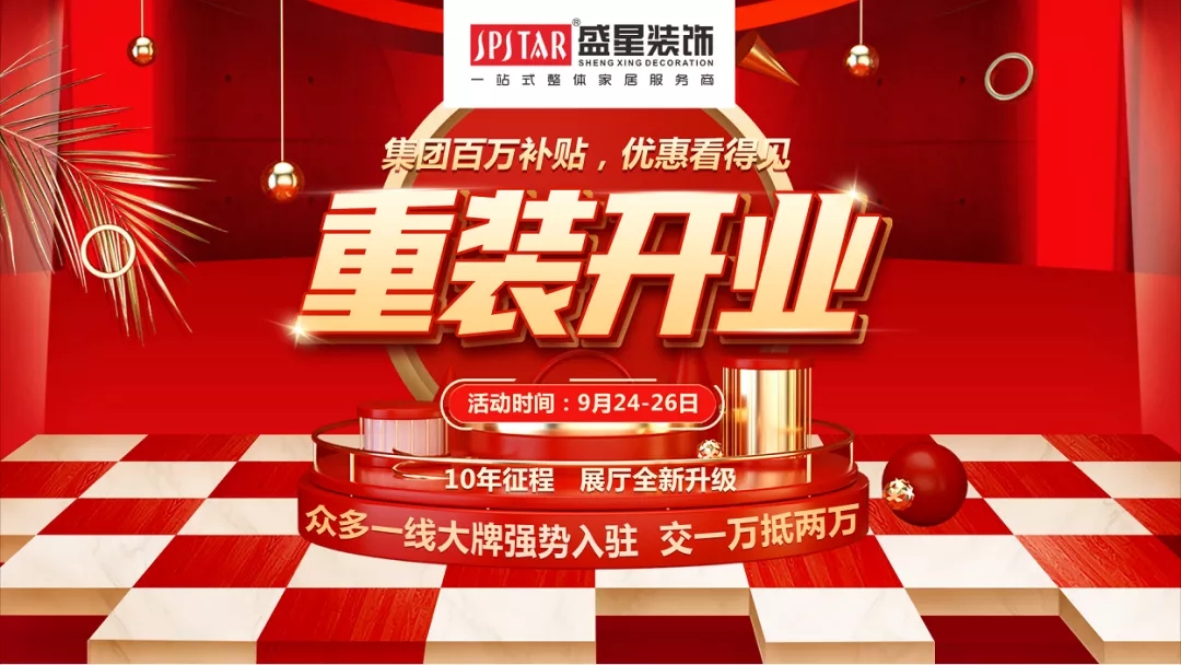 盛星裝飾重裝開業(yè)!媒體質量監(jiān)督的樣板工程僅限60套,手慢無! 盛星裝飾重裝開業(yè)!媒體質量監(jiān)督的樣板工程僅限60套,手慢無!