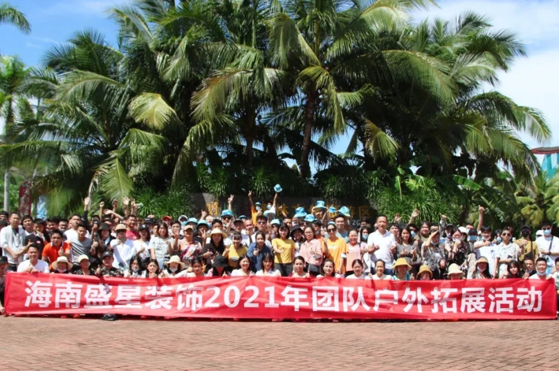 趁年華正好，領略祖國大好風光——盛星裝飾2021年團隊戶外拓展活動！