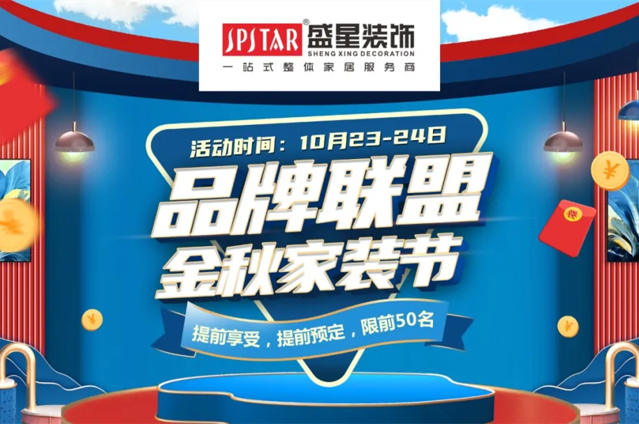 品牌聯盟 金秋家裝節|這個秋天的最后一次狂歡讓利，不容錯過！